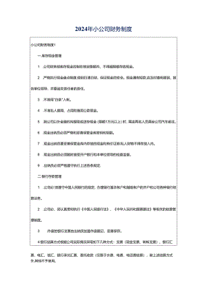 2024年小公司财务制度.docx