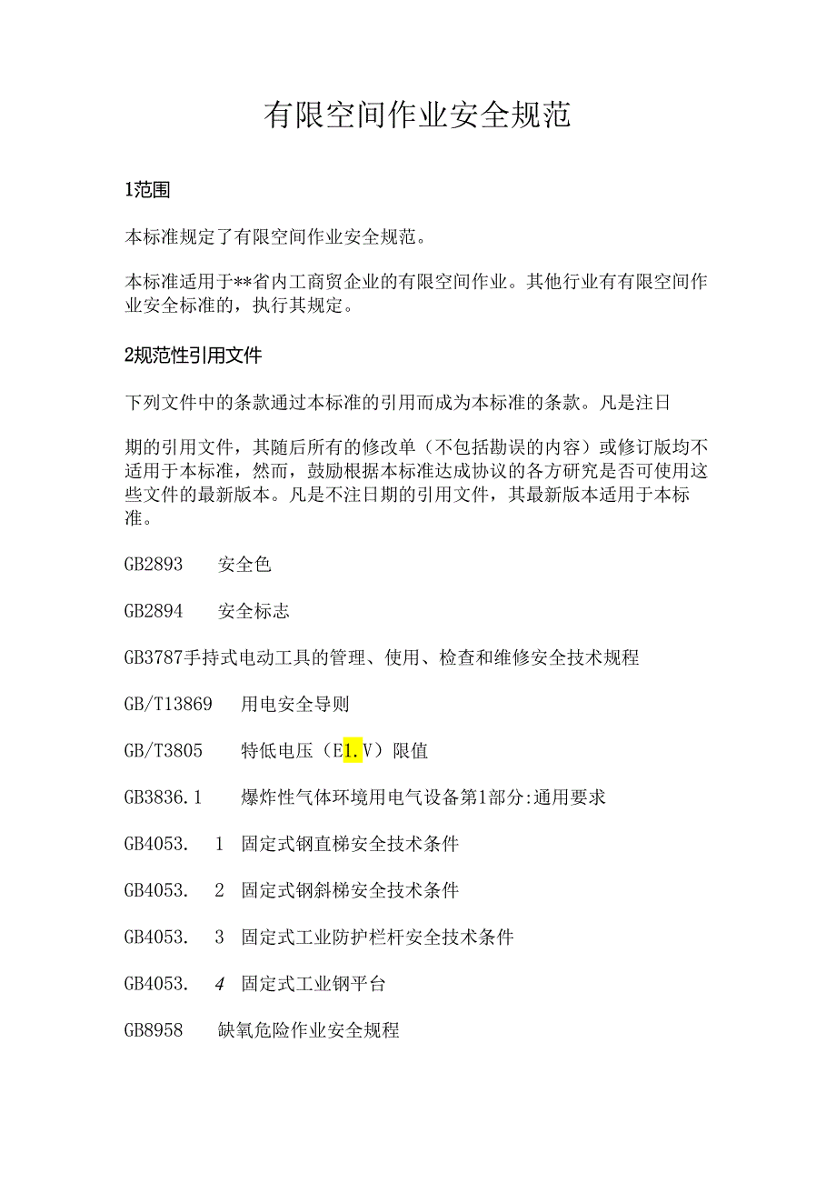 有限空间作业安全规范.docx_第1页