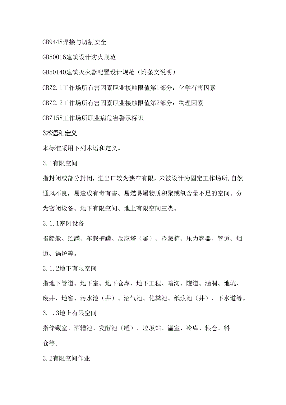 有限空间作业安全规范.docx_第2页