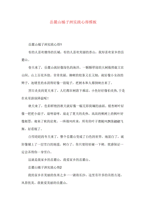 岳麓山橘子洲实践心得模板.docx