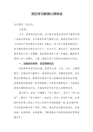 党纪学习教育心得体会（发言材料）.docx