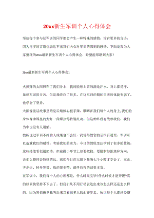 20xx新生军训个人心得体会.docx