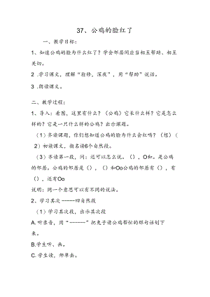 37、公鸡的脸红了.docx