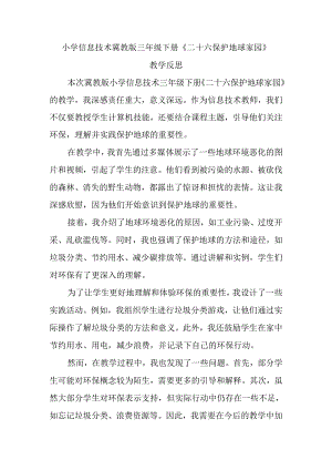 小学信息技术冀教版三年级下册《二十六 保护地球家园》教学反思.docx