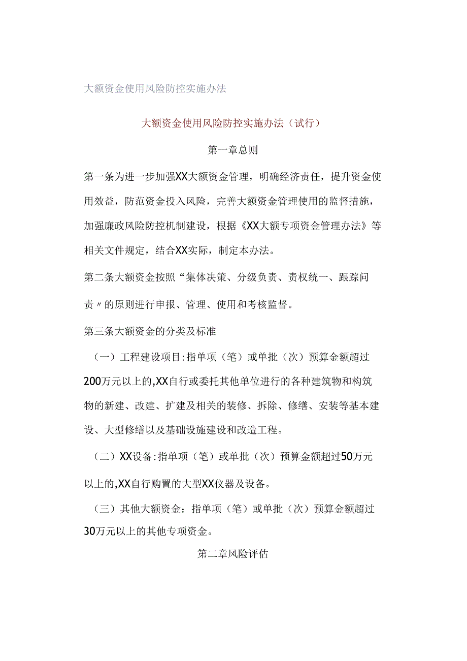 大额资金使用风险防控实施办法.docx_第1页