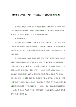 优秀的改善班级卫生建议书最全范例系列.docx