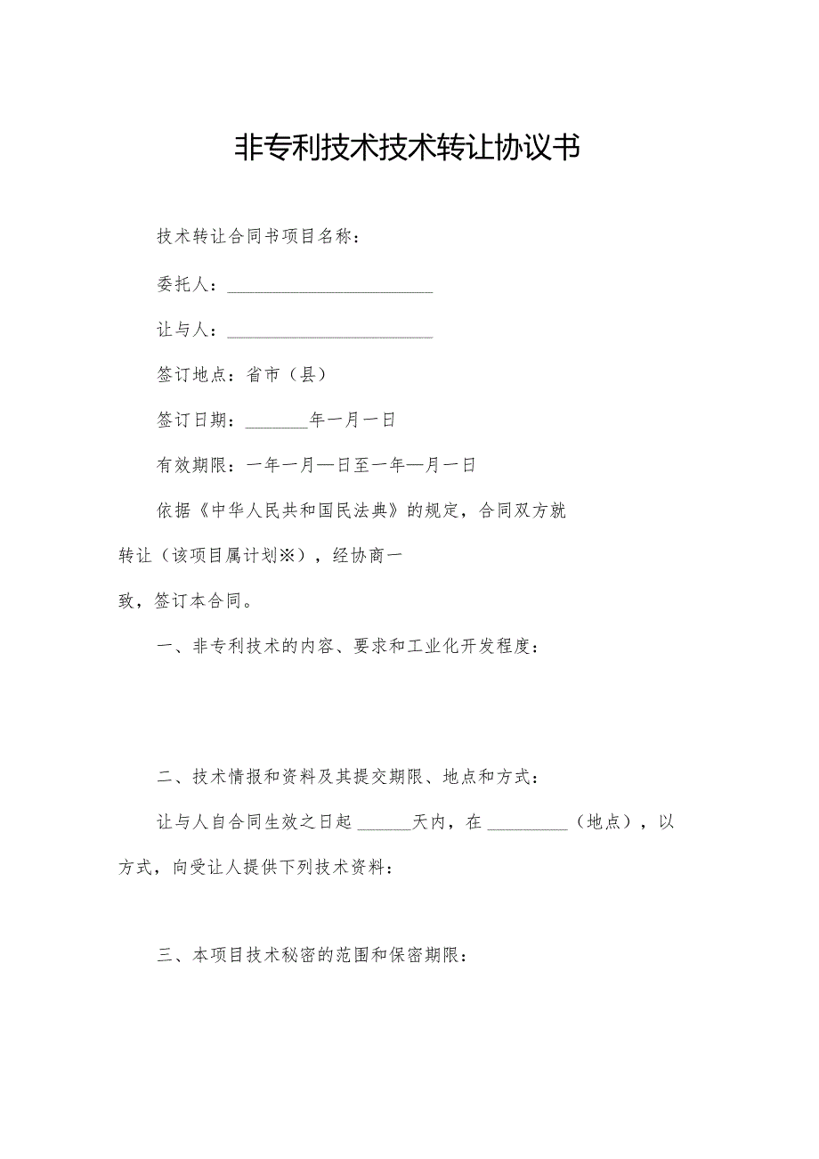非专利技术技术转让协议书.docx_第1页