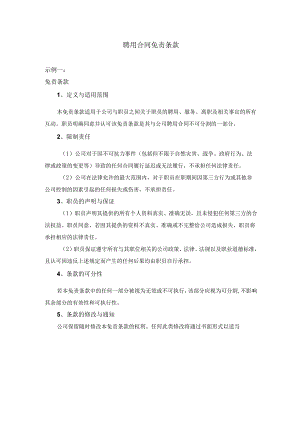 聘用合同免责条款.docx