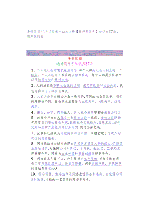 暑假预习 ｜ 八年级道德与法治上册【选择题常考】知识点37条假期提前背.docx