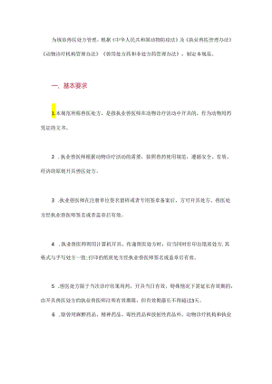 动物诊疗行业规范 兽医处方格式及应用规范.docx