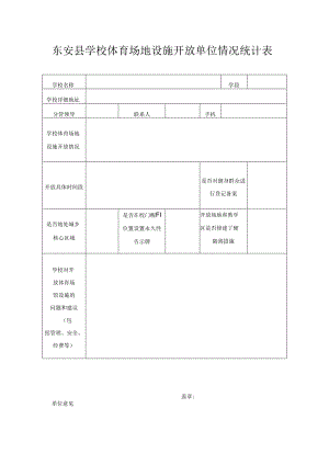 东安县学校体育场地设施开放单位情况统计表.docx
