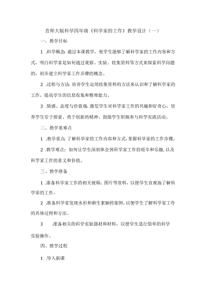 首师大版科学四年级《科学家的工作》教学设计（2套）.docx