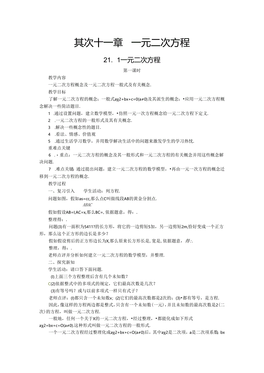 21.1 一元二次方程.docx_第1页