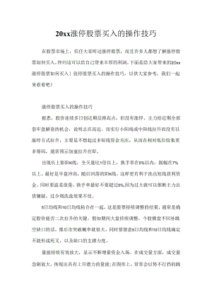 20xx涨停股票买入的操作技巧.docx