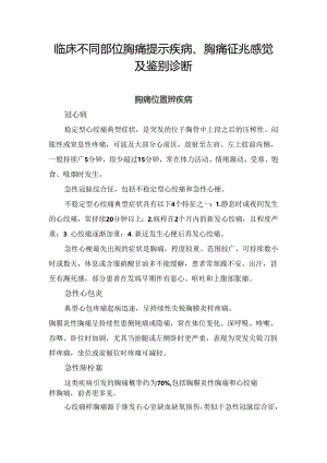 临床不同部位胸痛提示疾病、胸痛征兆感觉及鉴别诊断.docx