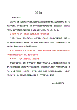 小区电梯改造通知竞价说明.docx