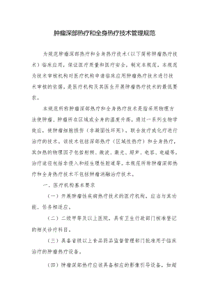 肿瘤深部热疗和全身热疗技术管理规范.docx