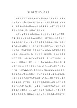 X分局民警党纪心得体会.docx
