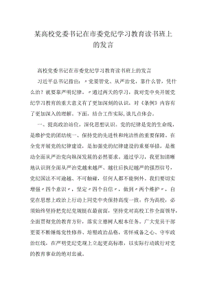 某高校党委书记在市委党纪学习教育读书班上的发言.docx