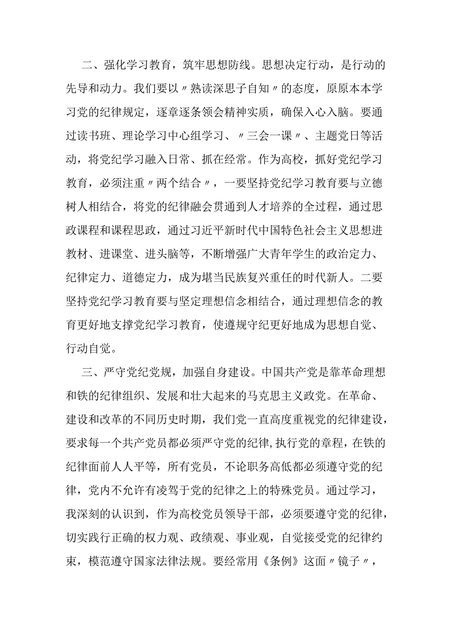 某高校党委书记在市委党纪学习教育读书班上的发言.docx_第2页