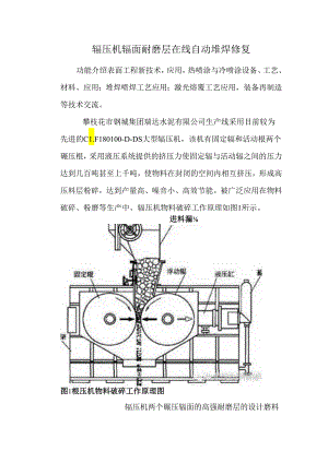 辊压机棍面耐磨层在线自动堆焊修复.docx