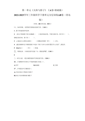 青岛版科学三年级下册第一单元太阳与影子分层训练（A卷基础篇）.docx