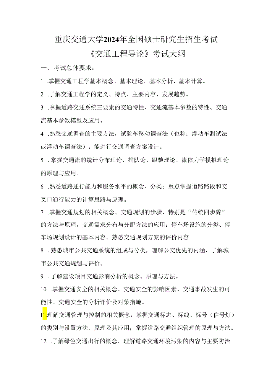 重庆交通大学2024年研究生考试大纲 003-808交通工程导论.docx_第1页