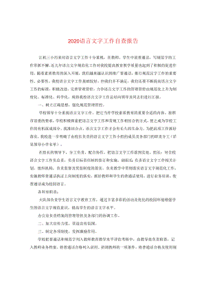 2024语言文字工作自查报告.docx