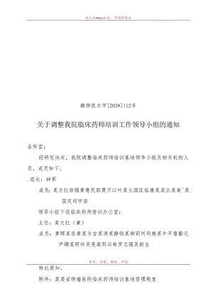 临床药师培训基地工作领导小组.docx