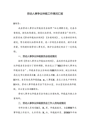 劳动人事争议仲裁工作情况汇报.docx