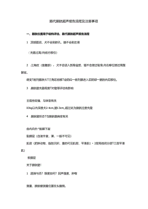 肠代膀胱超声报告流程及注意事项.docx