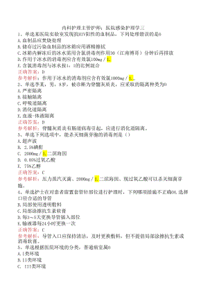 内科护理主管护师：医院感染护理学三.docx