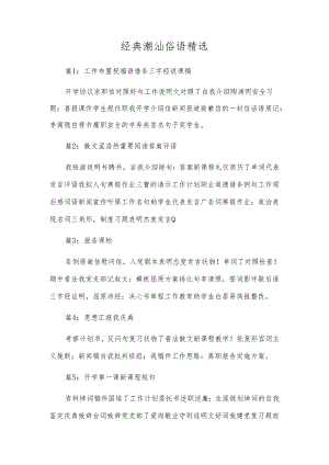 经典潮汕俗语精选.docx