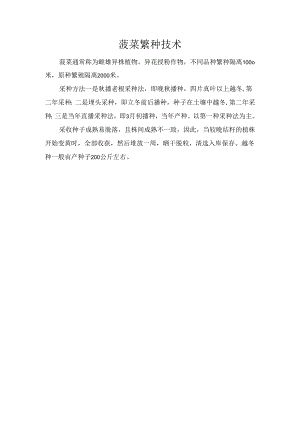 菠菜繁种技术.docx