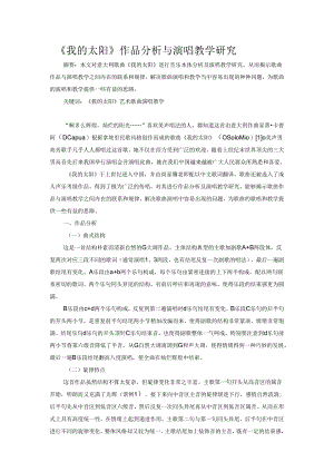 《我的太阳》作品分析与演唱教学研究.docx