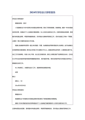 2024年学校会计辞职报告.docx
