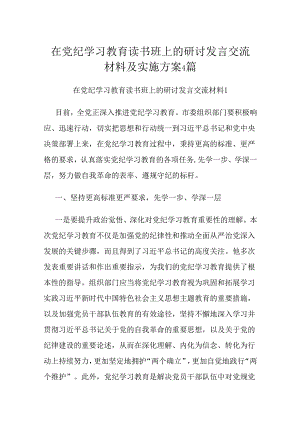 在党纪学习教育读书班上的研讨发言交流材料及实施方案4篇.docx