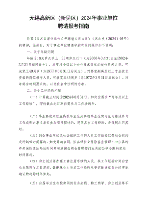 无锡高新区(新吴区)2024年事业单位.docx