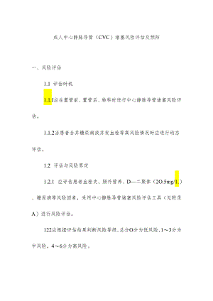 成人中心静脉导管（CVC）堵塞风险评估及预防.docx