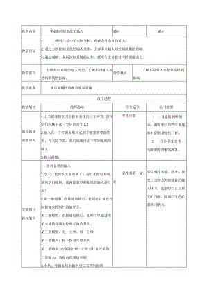 第6课 控制系统的输入 教案（表格式） 浙教版五年级信息科技下册.docx