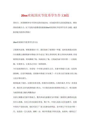 20xx欢祝国庆节优秀学生作文5篇.docx