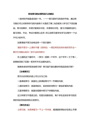 优生预习的必要性及几点建议.docx