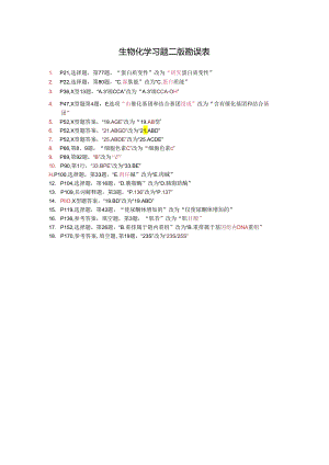 生化习题勘误表.docx