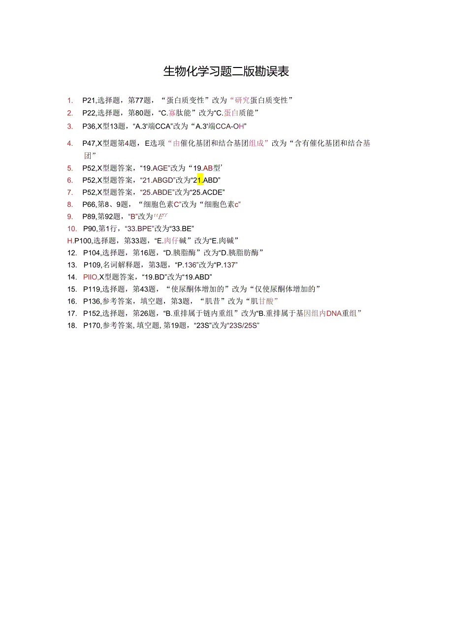 生化习题勘误表.docx_第1页