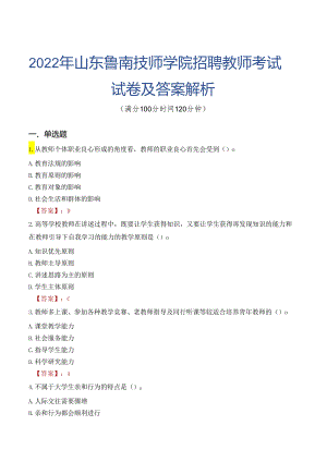 2022年山东鲁南技师学院招聘教师考试试卷及答案解析.docx
