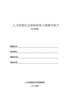 人力资源社会保障部重大课题申报书（2024年度）.docx