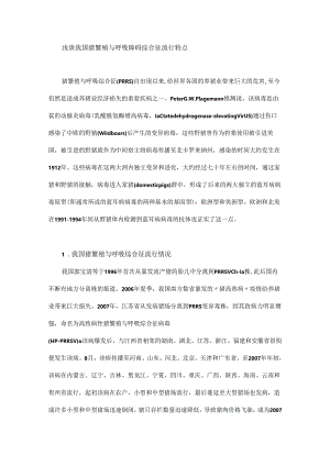 我国猪繁殖与呼吸障碍综合征流行特点.docx