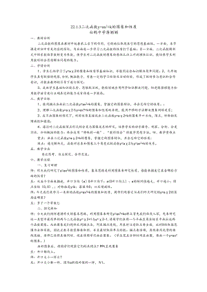 22.1.3y=ax+k的图象和性质公开课教案.docx