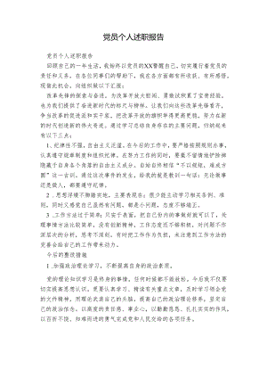 党员个人述职报告.docx