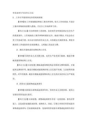 安全培训：常见违章行为及纠正方法.docx